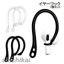 イヤーフック 2個セット AirPods pro 耳掛け型 TPU 落下防止 AirPods3 イヤーピース 紛失防止 イヤホンホルダー アクセサリー スポーツ ランニング ウォーキング エアポッズプロ ポッキリ ホワイトデー