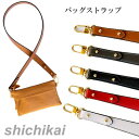 バッグ用 ストラップ ショルダー紐 レディース ショルダーベルト 単品 肩掛け 取り外し可能 無地 合皮 斜めかけ 大変身 バッグアクセサリー ホワイトデー プ...