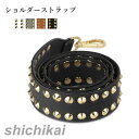 ショルダーストラップ 単品 バッグ用 アクセサリー レディース スタッズ付き デコストラップ 付け替え ストラップ ショルダーベルト 肩掛け 取り外し可能 スタ...