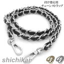 ショルダーチェーン バッグ用 レディース バッグストラップ 肩掛け 斜めがけ 付け替え チェーンストラップ ショルダーストラップのみ 単品 ショルダー紐 合皮 ...