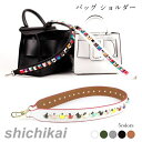 ショルダーストラップ 単品 スタッズ 付け替え バッグ ショルダーベルト スタッズベルト 肩掛け 取り外し可能 ショルダー紐 アクセント 小物 デコストラップ ...