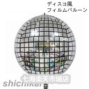 ディスコ風 バルーンミラーボール 風船 フィルムバルーン 球体 14インチ 37cm 4D シルバー 飾り 装飾 結婚式二次会 イベント飾り ウエディング会場飾り お誕生日 ハロウィン パーティーグッズ シルバー ホワイトデー