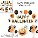 HAPPY HALLOWEEN バルーンセット ハッピーハロウィーン パンプキン オバケ ゴースト ネコ ハロウィン おばけバルーン パーティー 装飾 デコレーション パーティーグッズ 届いたらすぐに使える飾り付けセット