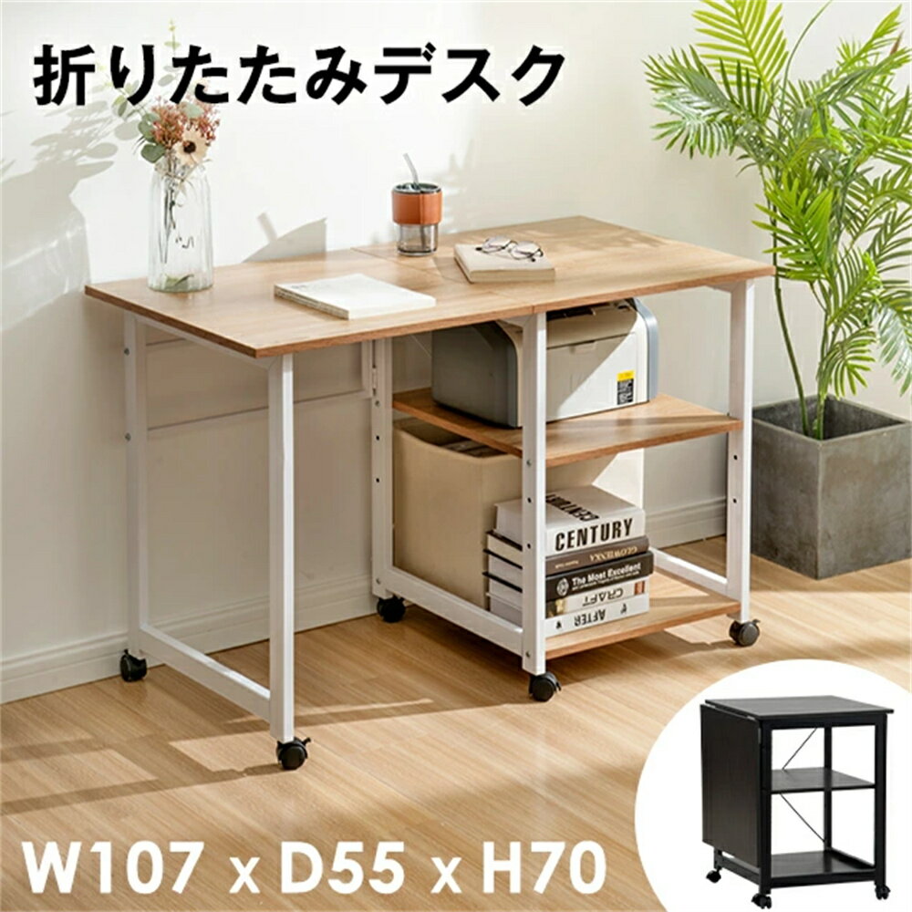 パソコンデスク 学習机 ミシン台 折りたたみ デスク 作業台 省スペース 収納 棚 キャスター付き 折り畳み ワゴン PCデスク コンパクトデスク リビング学習 コンパクト テレワーク 在宅勤務 リモートワーク