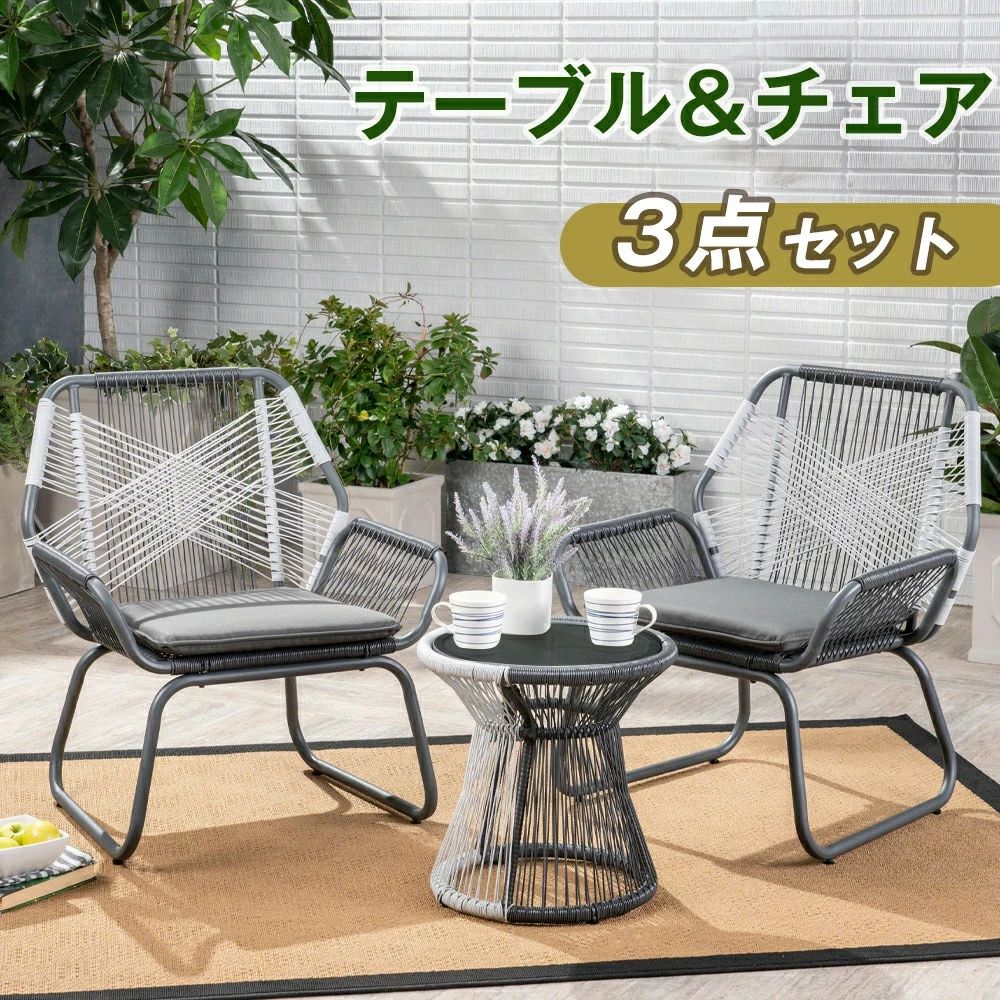 ガーデンファニチャー ホワイト グレー ガーデン テーブル 3点セット ガラス天板 ラタン調 ベランダ テーブルセット スタッキング クッション付 ガーデンチェ...