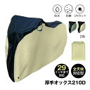 自転車カバー バイクカバー 防水 防塵 風飛び防止バックル 収納袋付き UVカット 破れにくい 耐摩耗性 厚手オックス210D 全天候対応 29インチまで対応 雨雪対応 sg252
