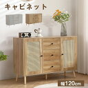 キャビネット 幅120cm 木製 脚付き 収納棚 チェスト サイドボード リビングボード ラタン調 ラタン風 3段 引き出し付き 木製脚 両開き 扉付きシェルフ 大容量収納 ローチェスト タンス コード穴 木目調 テレビ台 ラック