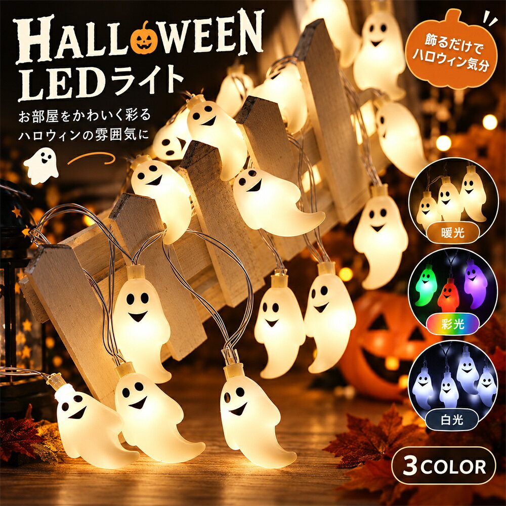 商品情報 商品名 ハロウィン ゴーストLEDライト カラー 暖か色・彩色・白光 サイズ 3m・20灯 / 1.5m・10灯 電球サイズ 約45×25mm 素材 プラスチック等 重量 約100g 電源 電池式（電池別売り） 製造国 中国 オススメポイント ゴーストモチーフのLEDライト かわいいゴーストが連なるデザインで、ハロウィンらしい雰囲気を演出できます。 選べる3カラー 暖か色・彩色・白光の3カラーから、飾りたい空間や雰囲気に合わせて選べます。 さまざまな場所に飾りやすい 壁や棚、パーティー会場などの飾り付けに取り入れやすく、ハロウィンのディスプレイを楽しく彩ります。 おすすめシーン ハロウィンパーティー、お部屋のインテリア、イベント会場の飾り付け、店舗ディスプレイなど、ハロウィンの雰囲気を楽しみたいシーンにおすすめです。 ご注意事項 サイズは平置き手採寸のため、測り方により若干の誤差が生じる場合がございます。±2cm前後の誤差が生じる場合がございますので、あらかじめご了承ください。 モニターやご使用の環境により、実際の商品と色味が異なる場合がございます。 電池は付属しておりません。別途ご用意ください。 海外輸入品のため、商品やパッケージに多少のほこり・傷・破損等が見られる場合がございます。あらかじめご了承ください。 ご注文が集中した場合、在庫状況により欠品となる場合がございます。 商品到着後は、商品に不具合がないかご確認ください。返品・交換をご希望の場合は、未使用の商品に限り、商品到着日から7日以内にご連絡ください。