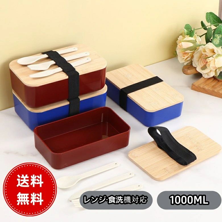 商品情報 【商品名】 お弁当箱 ランチグッズ 大容量 1000ml 弁当箱 天然木製 1段 厚手 PP素材 食器付き お弁当グッズ ランチボックス 漏れ防止 弾力バンド付き 持ち運び便利 レンジ対応 シンプル 多色展開 おしゃれ 男性 男子 大人 女子 子供 和式 食事 通学 通勤 ピクニック キャンプ アウトドア 【商品仕様】 商品名：お弁当箱 材質：PP素材+天然木製 サイズ：11.6CM*19.5CM*6.2CM 重量：200G 容量：1000ML カラー：レッド ブルー 【おススメポイント】 【厚手PP素材+電子レンジ対応で毎日安心 】本体に厚手PP素材を採用し、電子レンジで加熱可能なため、冷めたお弁当を手軽に温め直せます。耐熱性に優れ、毎日のお弁当シーンで安心して使用できます。 【天然木製フタで密封性抜群、漏れしにくい】 厚手の天然木製フタを採用し、密封性が大幅に向上。おかずの汁気やドレッシングが漏れにくく、通勤、通学、ピクニックなどの外出時にも、中身をしっかり守ります。 【ナイフ、フォーク、スプーン付き食器セットで便利 】ナイフ、フォーク、スプーンの3点セットが付属し、どんな食事シーンにもスムーズに対応。別途食器を用意する必要がなく、お弁当の準備がより簡単になります。 【弾力バンドで固定、外出時も安心】 本体と食器をしっかり固定する弾力バンドを搭載。持ち運び時に食器がガタついたり、フタが開いたりする心配がなく、安心して外出先でお弁当を楽しめます。 【お手入れ簡単 + 多色展開で毎日使いたくなる 】本体とフタは水洗いで汚れが落としやすく、お手入れが簡単。多色展開で自分の好みに合わせて選べ、シンプルなデザインがインテリアにも溶け込み、毎日のお弁当がより楽しくなります。 【在庫に関して】 在庫数の更新は随時行っておりますが、お買い上げいただいた商品が、品切れになってしまうこともございます。その場合、お客様には必ず連絡をいたしますが、万が一入荷予定がない場合は、キャンセルさせていただく場合もございますことをあらかじめご了承ください。 【納期について】 ◆納期について商品ページに記載されています。ご参考の上でご購入ください。 ◆注文個数によりお届け日が変わることがあります。至急の場合、予め使用希望日をご連絡ください。 ◆天候や交通事情等の都合により配送期間は前後いたします。予めご承知下さいませ。 【返品・交換について】 商品の手配後はご注文内容変更・キャンセルを承ることができなくなりますのでご了承ください。万が一お届け商品がご注文内容と異なったり、欠陥、汚損があった場合、交換、もしくは返金させて頂きます。 【注意事項】 ▲サイズは素人採寸のため、1-3cm前後の誤差が生じる場合がございます。予めご了承下さいませ。 ▲モニターの発色の具合によって実物とと色が異なる場合がございます。実物に近いカラーはカラーバリエーションをご参考ください。 ▲商品発送後の住所変更、サイズとカラーの変更、キャンセルはお受けできません。 ▲初期不良品以外の返品、返金はお受けできませんので、予めご了承ください。 ▲イメージ違い、サイズ及びカラーの買い間違えなどによる返品、返金、交換はお受けできません。予めご了承ください。 ▲万一汚れや破損などの不良品が届いた場合、必ず到着日を含め3日以内にご連絡をください。 ▲現在、弊ショップの包装につきましては、簡易包装にて郵送しておりますので、プレゼント用のラッピング包装、熨斗の添付はできません。ご了承の上で、お買い上げください。 ▲輸入品のため、メーカーや仕入先の在庫保管方法の違いや、長距離輸送や航空輸送により、多少細かなキズや汚れ等が見られる場合がございます。 ▲ご存知の通り海外の工場での縫製は日本の工場と比べますと、細かい点で雑に見えるものがございます。不良品ではありません。