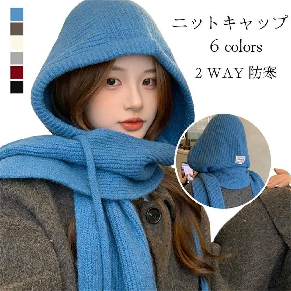 Knit Hat - 2WAY 防寒ニットキャップ フード付き マフラー兼用 レディース マフラー 帽子 防寒 暖かい ニット帽 秋 冬 ストール 秋冬 カジュアル ファッション フード付きマフラー 無地 シンプル かわいい おしゃれ 可愛い あったか リブニット 一体化マフラー 防寒対策