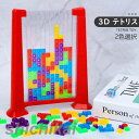 3D テトリス 積み木 知育玩具 パズルセット 組み立て おもちゃ プレゼント 早期開発 教育おもちゃ 誕生日 贈り物 クリスマス 創造力 考える力 五感 室内...