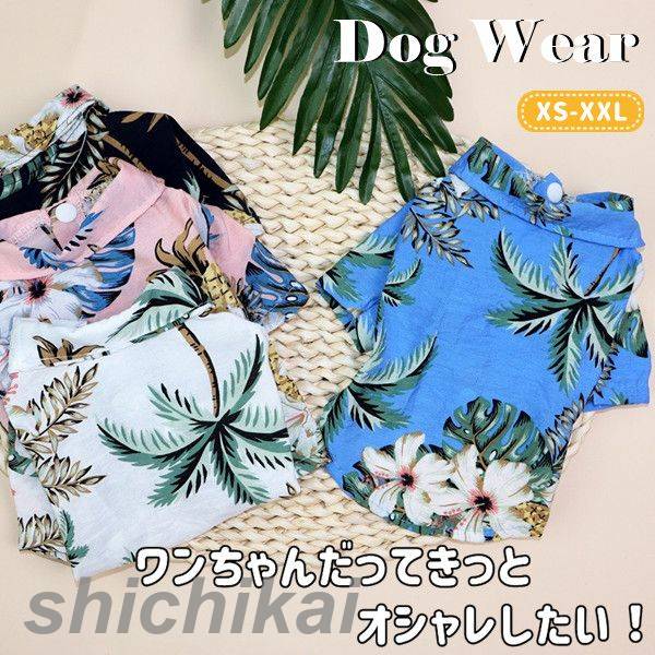 「スーパーSALE10%OFF」 ワンちゃん 夏用アロハシャツ 4色 サイズ XS S M L XL XXL 夏用 小型犬 服 犬の服 ペット服 ハワイアンシャツ 半そで 前開き 犬 犬服 夏服 ドッグ かわいい かっこいい 薄目生地 涼しい さわやか