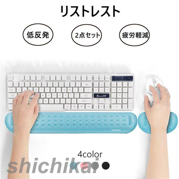 楽天七海楽天市場店リストレスト マウス キーボード 2点セット 低反発 マウスパッド 手首 荷重分散 疲労軽減 通気性 滑り止め 4色 柔らかい 会社 自宅 手首に優しい リラックスグッズ 癒し ストレス発散 まとめ買い プレゼント用 パソコン周辺