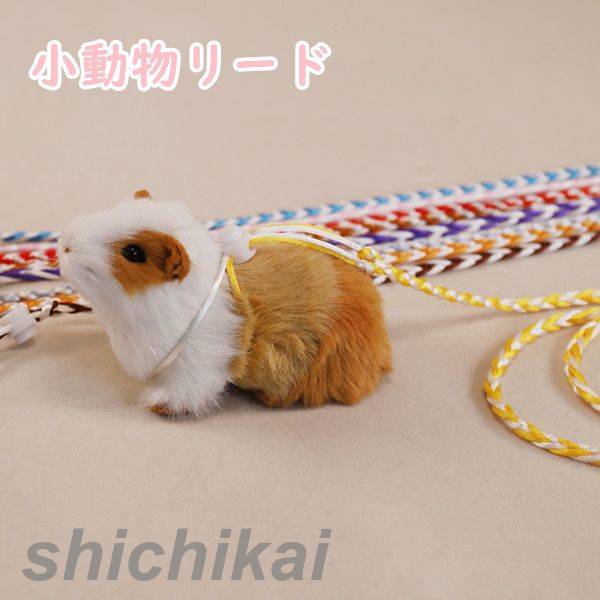 リード ハムスター 脱出防止 調節可能 ランダム ハムスター リス うさぎ ハリネズミ 小動物 散歩 お出かけ リード付き おしゃれ かわいい ペット用 ペット ペットグッズ