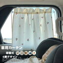 【楽天スーパーSALE割引商品】車用 カーテン 吸盤 くま さくらんぼ ベビー 日除け 車 サイド カー用品 日除けカーテン 車用カーテン かわいい ファッション おしゃれ