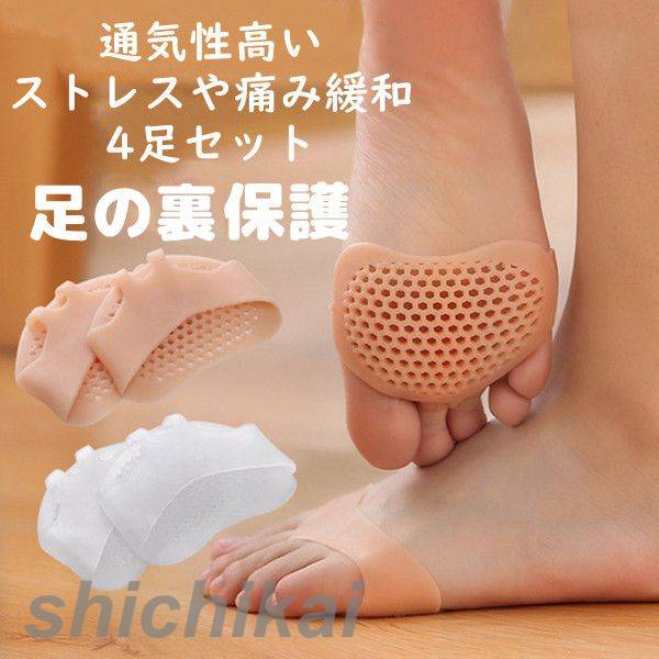 足裏保護パッド 4足セット クッション 靴擦れ 足指 つけ根 痛み緩和 滑り止め ストレス緩和 衝撃吸収 柔軟 シリコン 偏平足対策 足裏クッション 足裏サポーター 足裏 男女兼用