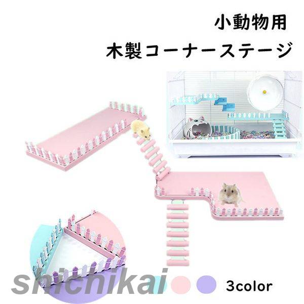 木製コーナーステージ 梯子付き 柵付き ハムスター 鳥 矩形 L字型 木製 コーナーステージ 遊び場 2サイズ 3color DIY 固定 小動物 かわいい