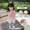 カーディガ 羽織ン 冷房対策 薄手 長袖 カジュアル 女の子 サマーカーディガン 虫よけ UVカット 可愛い デイリー 普段着 発表会 結婚式 お出かけ着 通園 通学 夏 キッズ ボレロ 春 秋 無地 シンプル おそろい