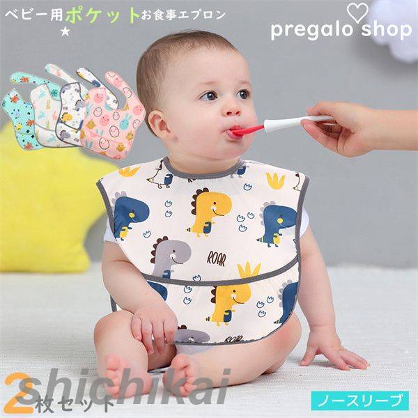 お食事エプロン ベビー用エプロン 目安4ヶ月~24ヶ月 2点セット 2枚入り ポケット付 ノースリーブ 赤ちゃん 防水食事用エプロン 新生児 子供用 幼児 ベビーエプロン 男の子 女の子 ベビー用品 出産祝い ベビー用品