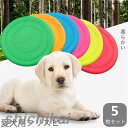 フライングディスク 犬 おもちゃ 円盤 ワンちゃん 5枚セット 噛むおもちゃ ランダム色 ランダムカラー ペット 犬用フライングディスク 遊び ストレス解消 柔...