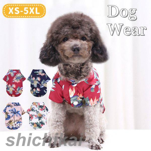 ワンちゃん 夏用アロハシャツ 4色 サイズ XS-5XL 夏用 小型犬 服 犬の服 ペット服 ハワイアンシャツ 半そで 前開き 犬 犬服 夏服 ドッグ かわいい かっこいい 薄目生地 涼しい さわやか 目立つ 派手 カラフル