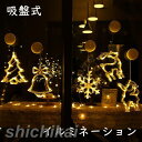 2点セット クリスマス イルミネーション ライト 5type サンタ 飾り 吸盤式 電池式 パーティー 庭 家 庭飾り ホテル オフィス 仮装 装飾 飾り 室内...