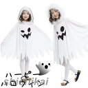 ハロウィン 衣装 子供 マント 女の子 男の子 コスプレ 仮装 キッズ 可愛い ホワイト 着用簡単 子ども用 パーティーグッズ キッズファッション シンプル お...