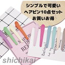 髪飾 へアピン ヘア アクセサリー 10点セット シンプル 可愛い おしゃれ レディース 大人 子供 女の子 キッズ プレゼント 前髪 髪留め 通勤 通学 お出...