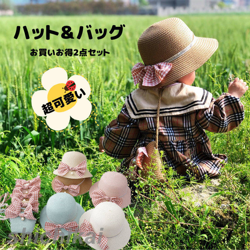 ハット バッグ 2点セット 女の子 子供 帽子 かばん キッズ リボン シンプル 可愛い お買いお得 キッズ..