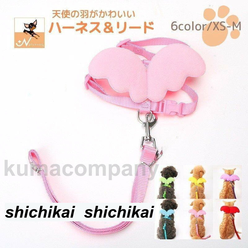 ハーネス リード 2点セット 犬用 ペットグッズ 天使の羽 胴輪 散歩紐 ワンタッチバ...