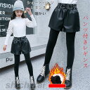 パンツ付きレギンス 韓国子供服 パンツ 女の子 冬着 防寒抜群 裏起毛ロングパンツ スカッツ PUパンツ 子供用 ズボン キッズ ボトムス ロングパンツ 無地 暖かい カジュアルパンツ レギンス お出かけ 普段着 通学