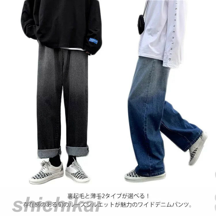 ワイドパンツ デニム パンツ メンズ Gパン 裏起毛と薄手2タイプ ストレート ロング丈 春夏秋冬 ジーンズ おしゃれ グラデーション 配色 長ズボン ボトムス カジュアル ストリート キレイ目 原宿系 綿 ベルト付き