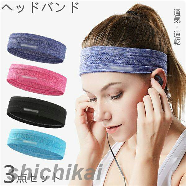 ヘッドバンド 3枚セット メンズ レディース ヘアバンド 3点セット 汗止め 洗顔 吸水 吸汗 サッカー テニス ヨガ ジム トレーニング 太め スポーツ ター...