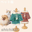 ペット服 猫 犬 パーカー 可愛い 袖あり 着用簡単 ドッグウェア 犬用 猫用 いぬ ねこ フード付き ペット おしゃれ ペット雑貨 お祝い プレゼント 写真撮...
