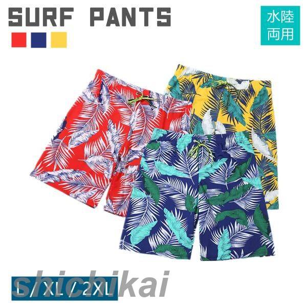 楽天七海楽天市場店サーフパンツ メンズ 海水パンツ 水遊び 普段着 街履き L XL 2XL 旅行 プール 海 海外旅行 沖縄 夏 スイムパンツ 水陸両用 タウンユース 街 ビーチ リゾート ハーフパンツ