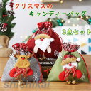 お菓子袋 クリスマス キャンディーバッグ 3点セット お菓子入れ リンゴ入れ ラッピング袋 巾着式 バッグ クリスマス 用 お菓子 キャンディー ギフトバッグ ...