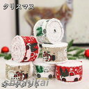 クリスマスオーナメント ギフト用 プレゼント用リボン 装飾 贈物をきれいに 5cm 3点セット 布テープ 高級感 包装用 diy手作り 花束 多用途 merry christmas おしゃれ 飾り DIY クリスマスアクセサリー ギフト