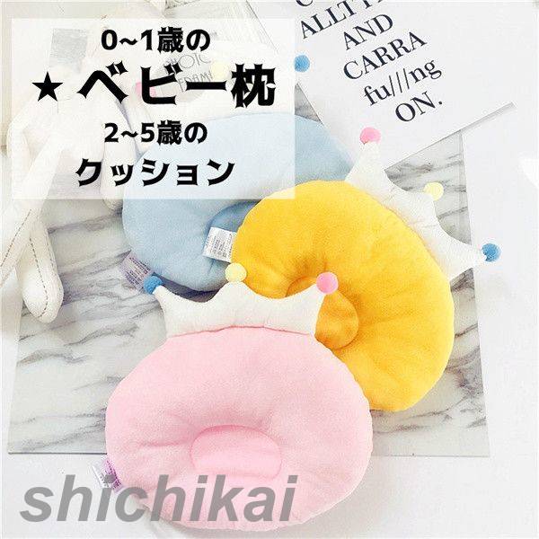 ベビー枕 おうかん ビロード 向き癖防止 絶壁頭予防 ベビー 新生児 赤ちゃん 枕 ベビーまくら 絶壁頭 斜頭 変形 頭の形が良くなる キッズ枕 クッション 玩具 椅子クッション 車クッション かわいい 男の子 女の子 ベビー用品