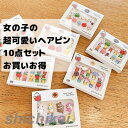 髪飾 へアピン ヘア アクセサリー 10点セット 可愛い おしゃれ 子供 女の子 キッズ プレゼント 前髪 花 動物 果物 フルーツ 髪留め 小学生 幼稚園 お...