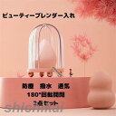 ビューティーブレンダー収納ケース 2点セット 防塵 撥水 通気 ビューティーブレンダー収納 ビューティーブレンダー入れ 化粧台 バスルーム 小物 雑貨 日常用品...