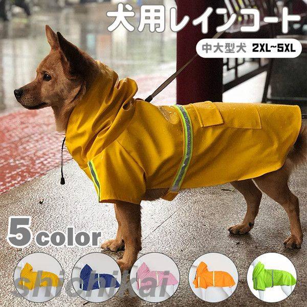 「スーパーSALE半額」 犬用レインコート ペット用レインコート 中型犬 大型犬 2XL~5XL 反射テープ付き ..