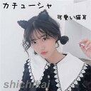 カチューシャ 猫耳 レース 可愛い 仮装 写真撮り 道具 ハロウィン 小顔効果 髪飾り ヘアアクセサリー フェスティバル レディース 女の子 大人女子 動画取り...