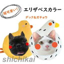 エリザベスカラー 首輪 超可愛いダック&ガチョウ PPコットン填充 調整可能 傷舐め防止 ヘルスケア 術後ウェア エリザベスカラー 猫用 犬用 兎用 ソフト 柔らかい ネコ イヌ ウサギ おもちゃ かわいい 無地 ペット雑貨 安全素材で作