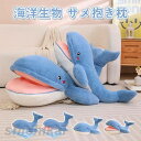 ぬいぐるみ サメ ブランケット かわいい ふわふわ 抱き枕 添い寝 インテリア 水族館 お祝い プレゼント