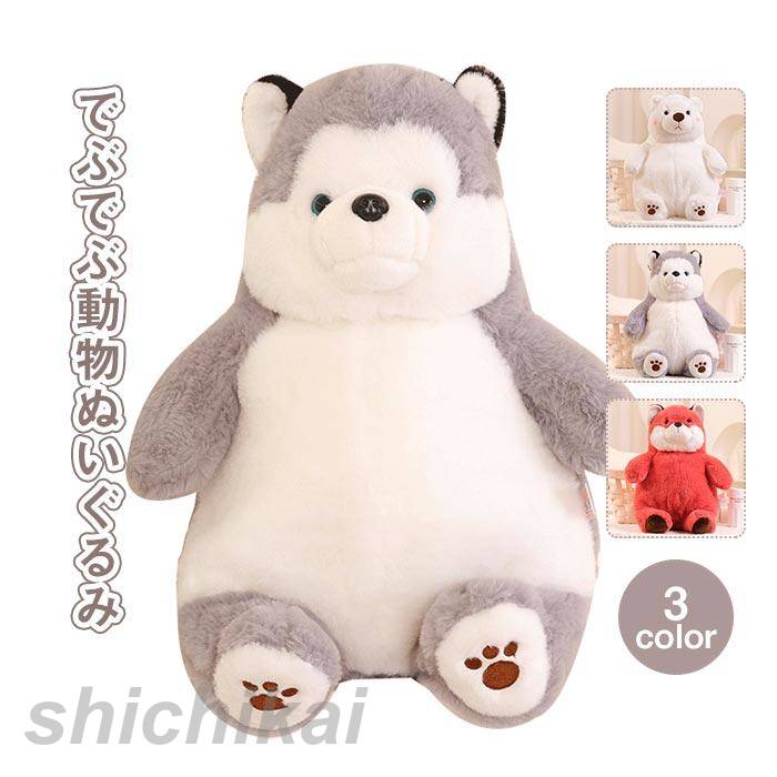 ぬいぐるみ　いぬ　イヌ　犬 　 ハスキー　くま　北極熊　きつね　ふわふわ 　 癒し　インテリア 　 動物 　 かわいい　誕生日ギフト ギフト(3)