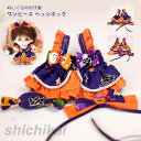 ぬいぐるみ用洋服 コスチューム 単品 ぬいぐるみ別売 服 衣装 ワンピース リボン 着せ替え ハロウイン ぬいぐるみ用グッズ