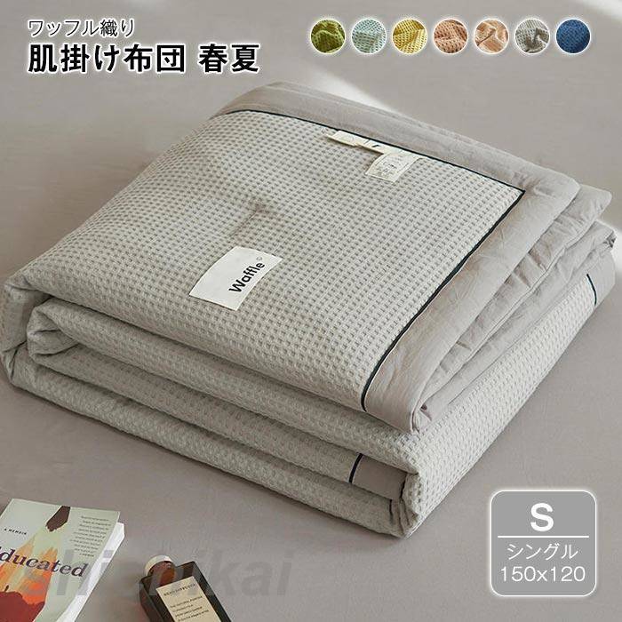 肌掛け布団　掛け布団　夏布団　ワッフル　春夏秋冬　冷え対策　ふわふわ　吸湿発熱　寝具