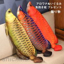 ぬいぐるみ　さかな　魚　アロワナ　 リアル　食店飾り　開店　お祝い　プレゼント　おしゃれ　おもしろ雑貨