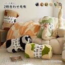 ブランケット 毛布 暖かい 秋冬 2枚合わせ ひざ掛け 肩掛け 掛毛布 ふわふわ 吸湿発熱 シングル