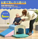 短納期 おもちゃ ソフトブロック 5点セット 自由に組み合わせ 布製 大型遊具 アスレチック ブロック クッション 玩具 大型 室内 遊具 滑り台 キッズスペース 子供 こども キッズ 幼児 保育園 保育用品